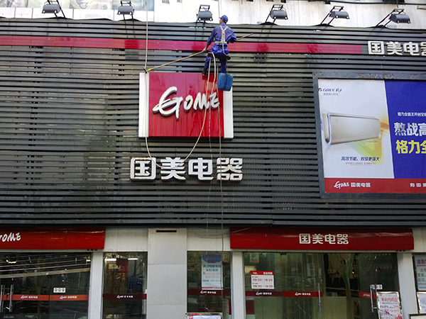 國(guó)美電器（重慶、廣安）門(mén)頭清洗 